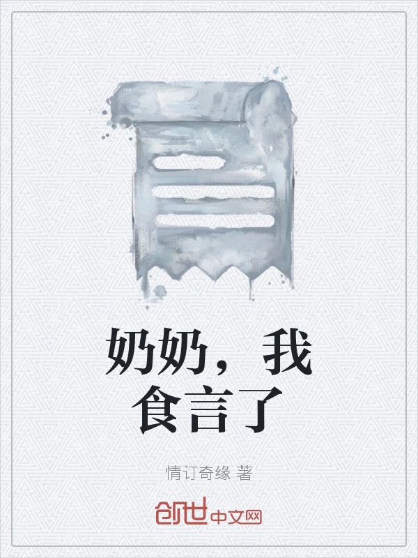 奶奶，我食言了