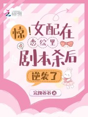 惊！女配在恋综里剧本杀后逆袭了在线阅读
