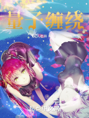 量子缠绕在线阅读