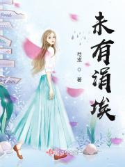 未有涓埃在线阅读