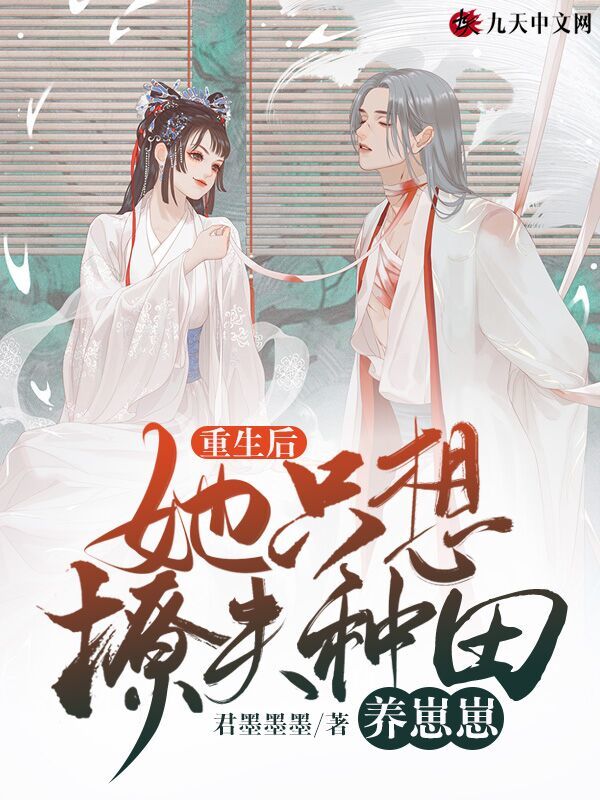重生后，她只想撩夫种田养崽崽