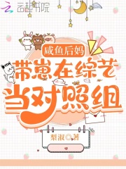 咸鱼后妈带崽在综艺当对照组在线阅读