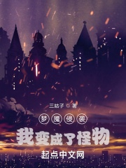 梦魇侵袭：我变成了怪物！在线阅读