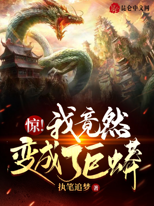 惊！我竟然变成了巨蟒在线阅读