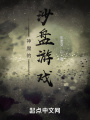 神魔的沙盘游戏在线阅读