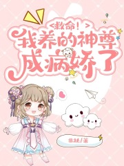 救命！我养的神尊成病娇了在线阅读