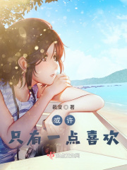 或许只有一点喜欢在线阅读
