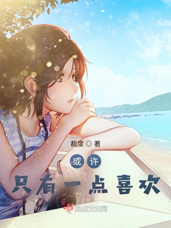 或许只有一点喜欢
