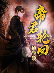 帝君轮回在都市（原名《灯塔》）