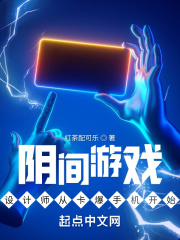 阴间游戏设计师从卡爆手机开始在线阅读