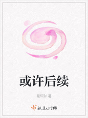 或许后续在线阅读