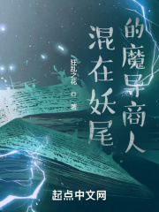 混在妖尾的魔导商人在线阅读