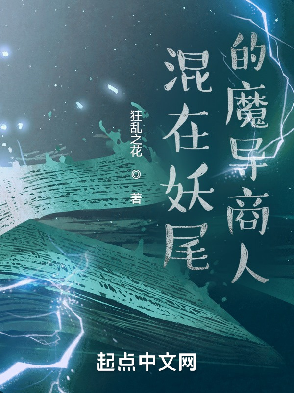 混在妖尾的魔导商人在线阅读