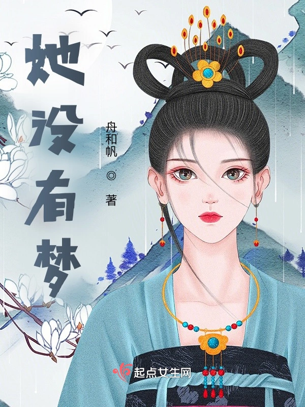 她没有梦