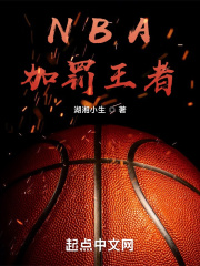 NBA：加罚王者在线阅读
