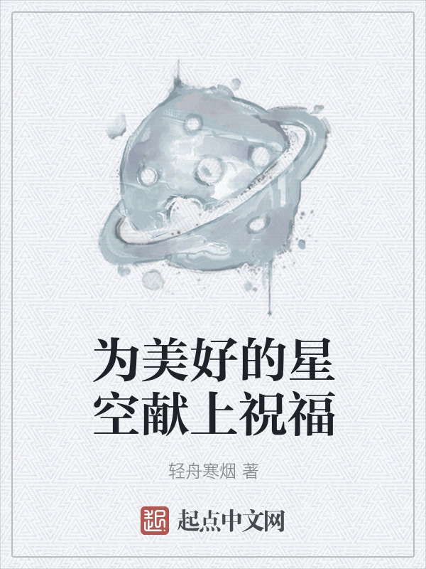 为美好的星空献上祝福