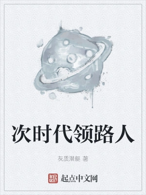 次时代领路人
