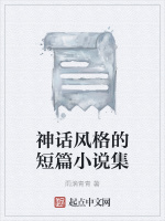 神话风格的短篇小说集在线阅读