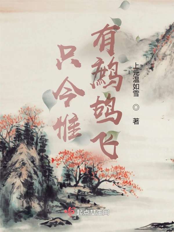 只今惟有鹧鸪飞