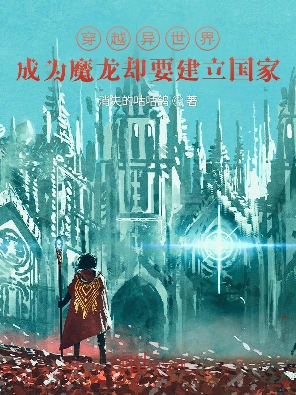 穿越异世界成为魔龙却要建立国家
