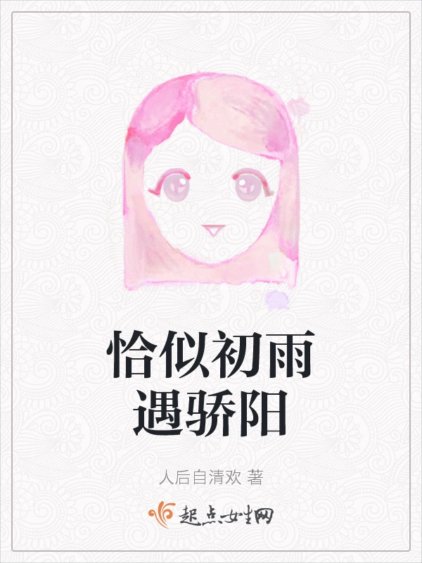 恰似初雨遇骄阳
