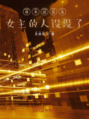 穿书成反派，女主的人设没了在线阅读