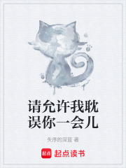 请允许我耽误你一会儿