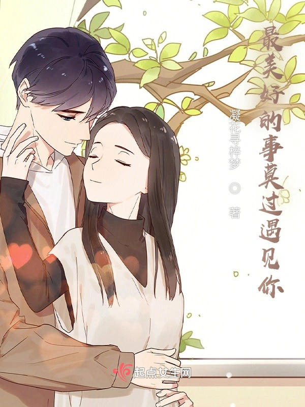 最美好的事莫过遇见你