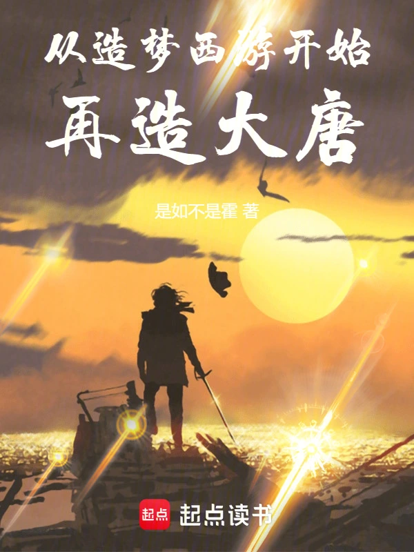 从造梦西游开始再造大唐