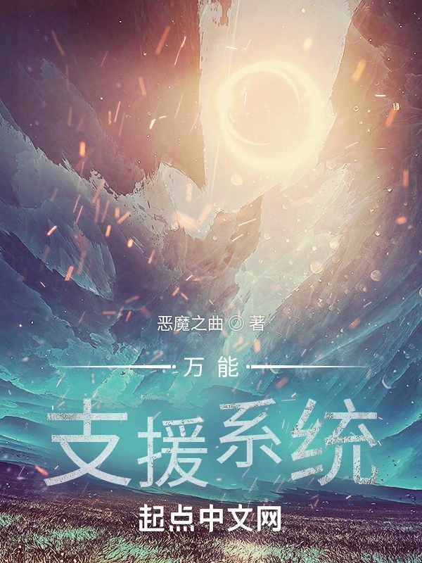 万能支援系统