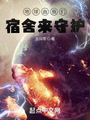 地球由我们宿舍来守护在线阅读