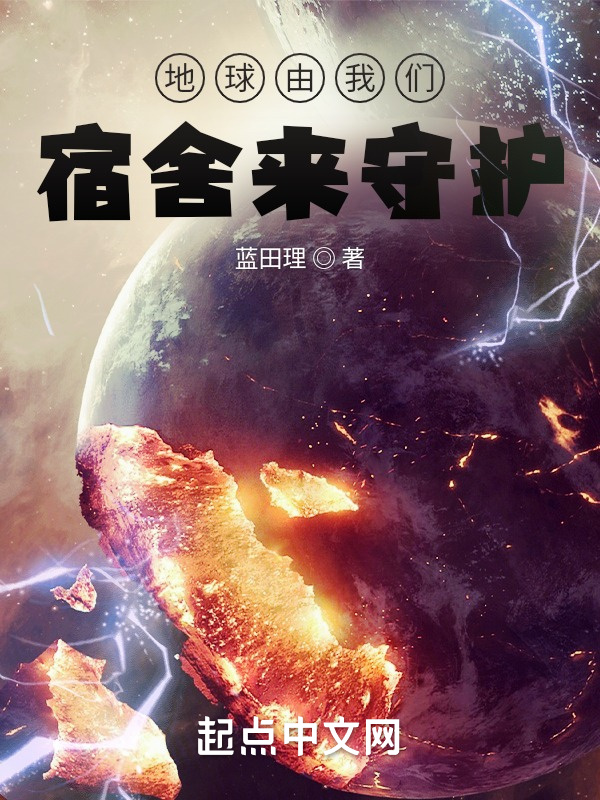 地球由我们宿舍来守护在线阅读