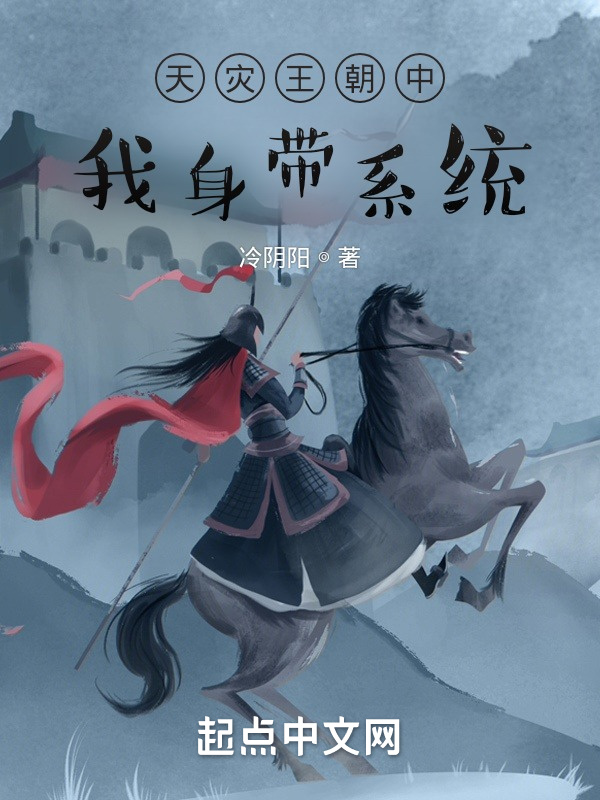 天灾王朝中我身带系统