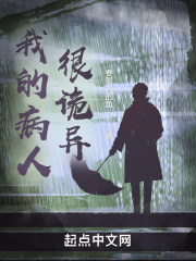我的病人很诡异在线阅读