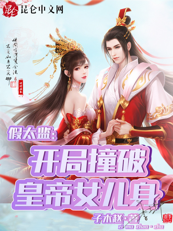 假太监：开局撞破皇帝女儿身在线阅读