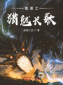 魃潮之猎魃长歌在线阅读