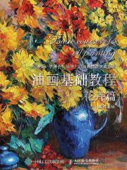油画基础教程·花卉篇