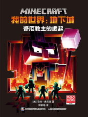 我的世界：地下城 奇厄教主的崛起