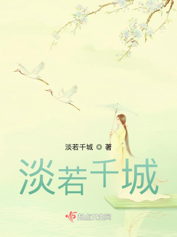 淡若千城