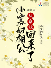 分家后，小寡妇相公从京城回来了在线阅读