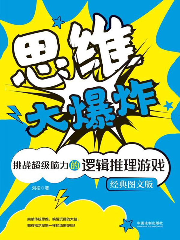思维大爆炸：挑战超级脑力的逻辑推理游戏（经典图文版）