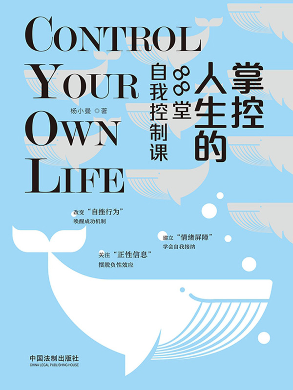 掌控人生的88堂自我控制课