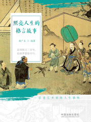 照亮人生的格言故事