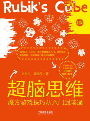 超脑思维：魔方游戏技巧从入门到精通（2版）