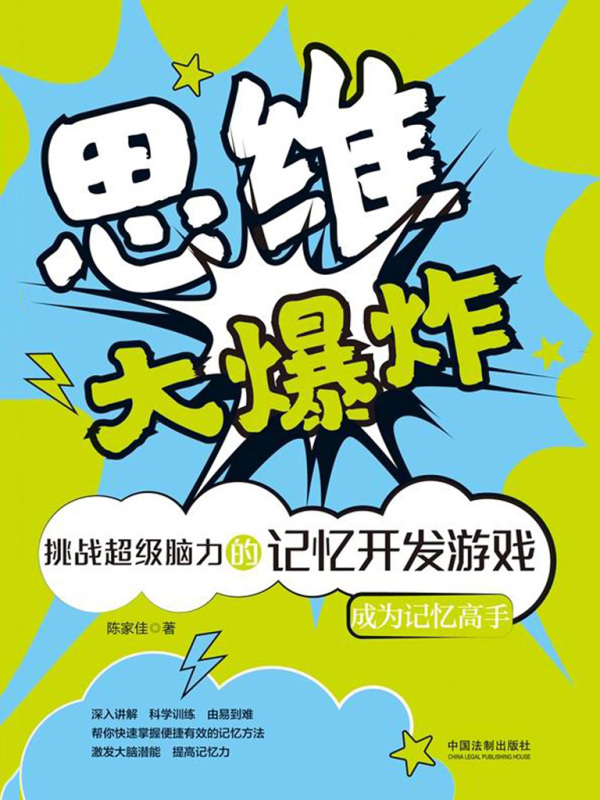 思维大爆炸：挑战超级脑力的记忆开发游戏