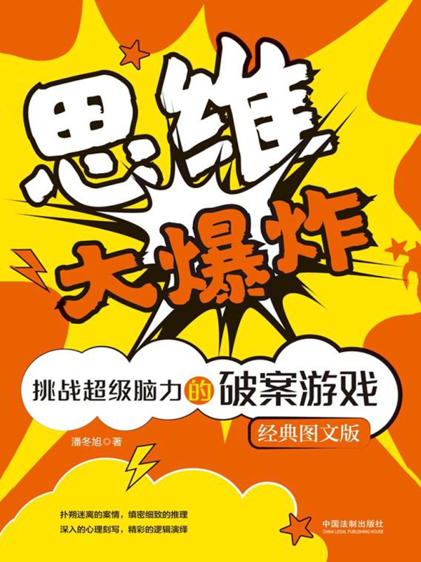 思维大爆炸：挑战超级脑力的破案游戏（经典图文版）