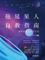 拖延星人自救指南：如何高效工作与生活