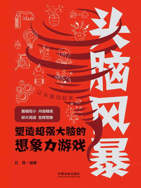头脑风暴：塑造超强大脑的想象力游戏
