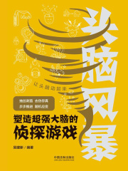 头脑风暴：塑造超强大脑的侦探游戏