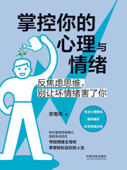 掌控你的心理与情绪：反焦虑思维，别让坏情绪害了你